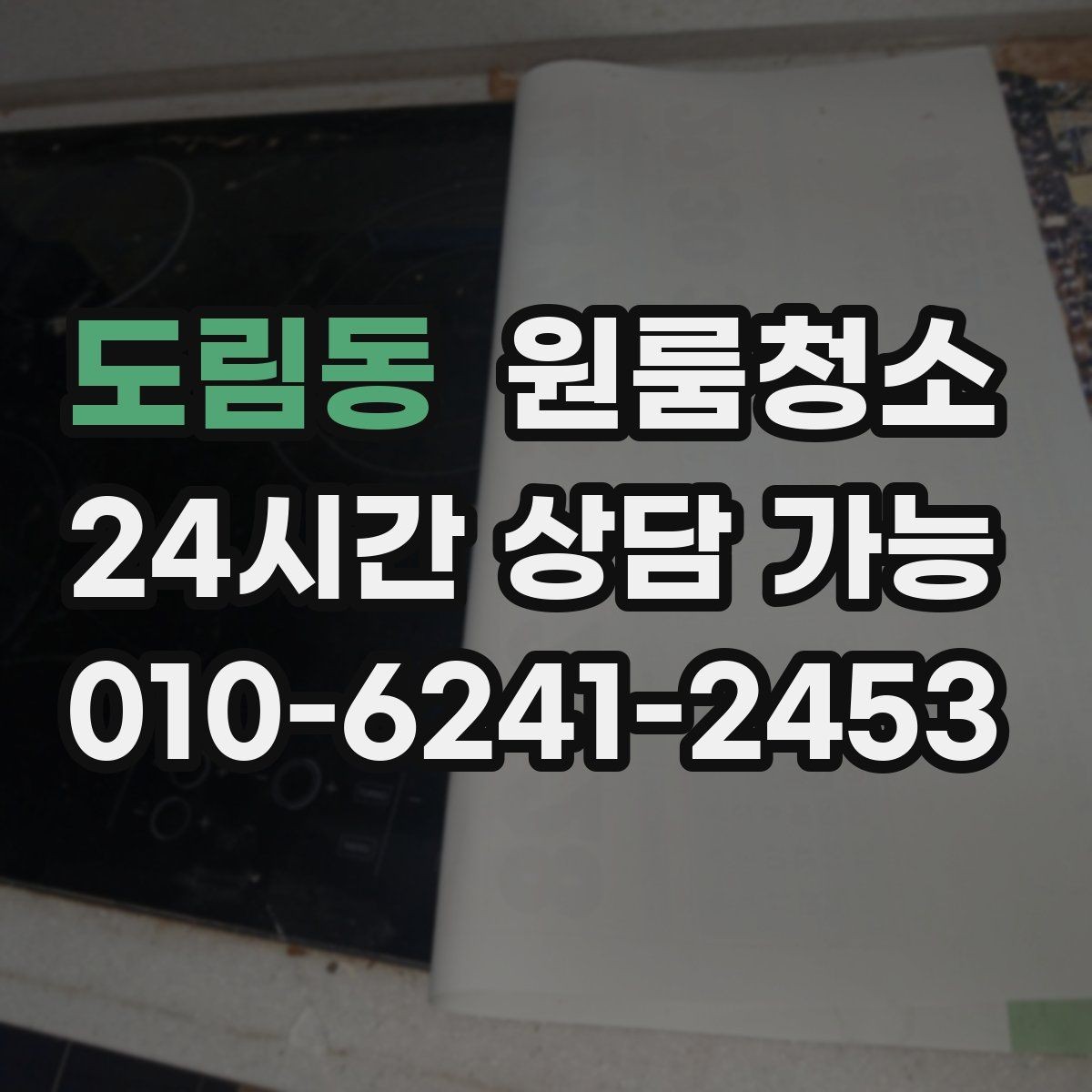 도림동 원룸청소 청소 후 먼지 재발 줄이는 습관