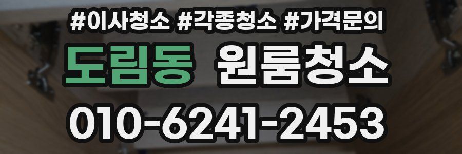 도림동 이사청소