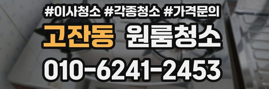 고잔동 이사청소