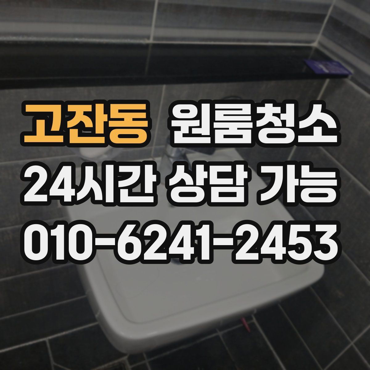 고잔동 원룸청소