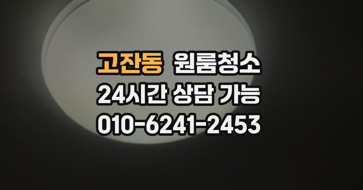 고잔동 입주청소