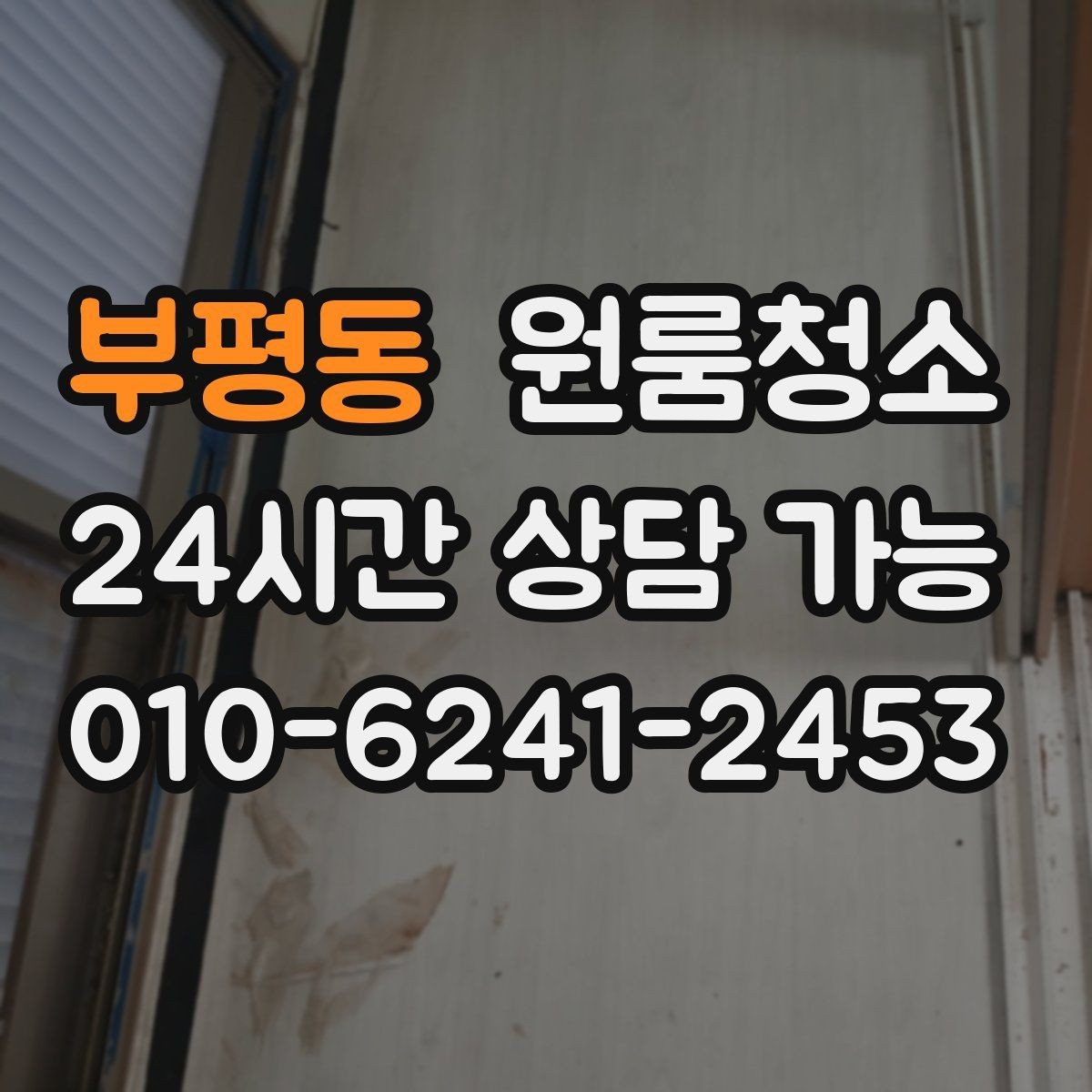 부평동 원룸청소 물기 때문에 찝찝한 원룸 욕실 정리법