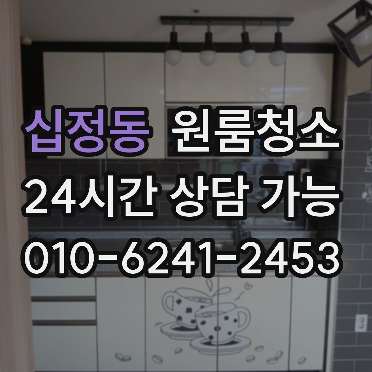 십정동 원룸청소 주방 상하부장 정리로 체감 올리기