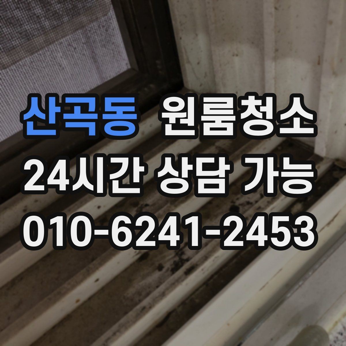 산곡동 원룸청소 주방 수전 주변 물때 정리로 산뜻하게