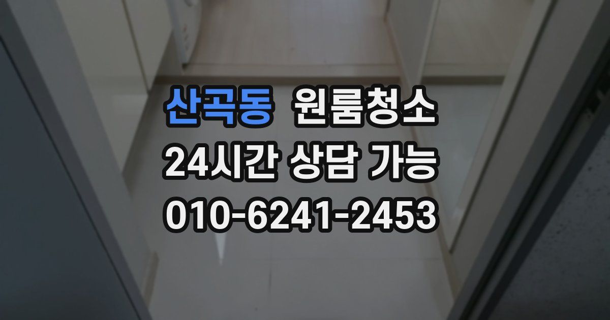 산곡동 입주청소