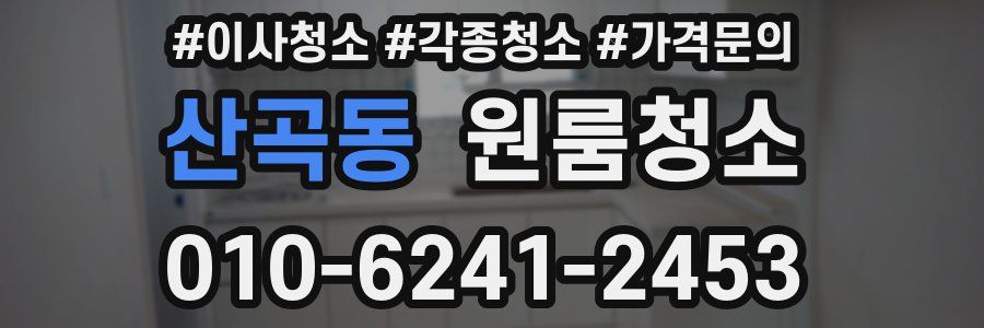 산곡동 이사청소