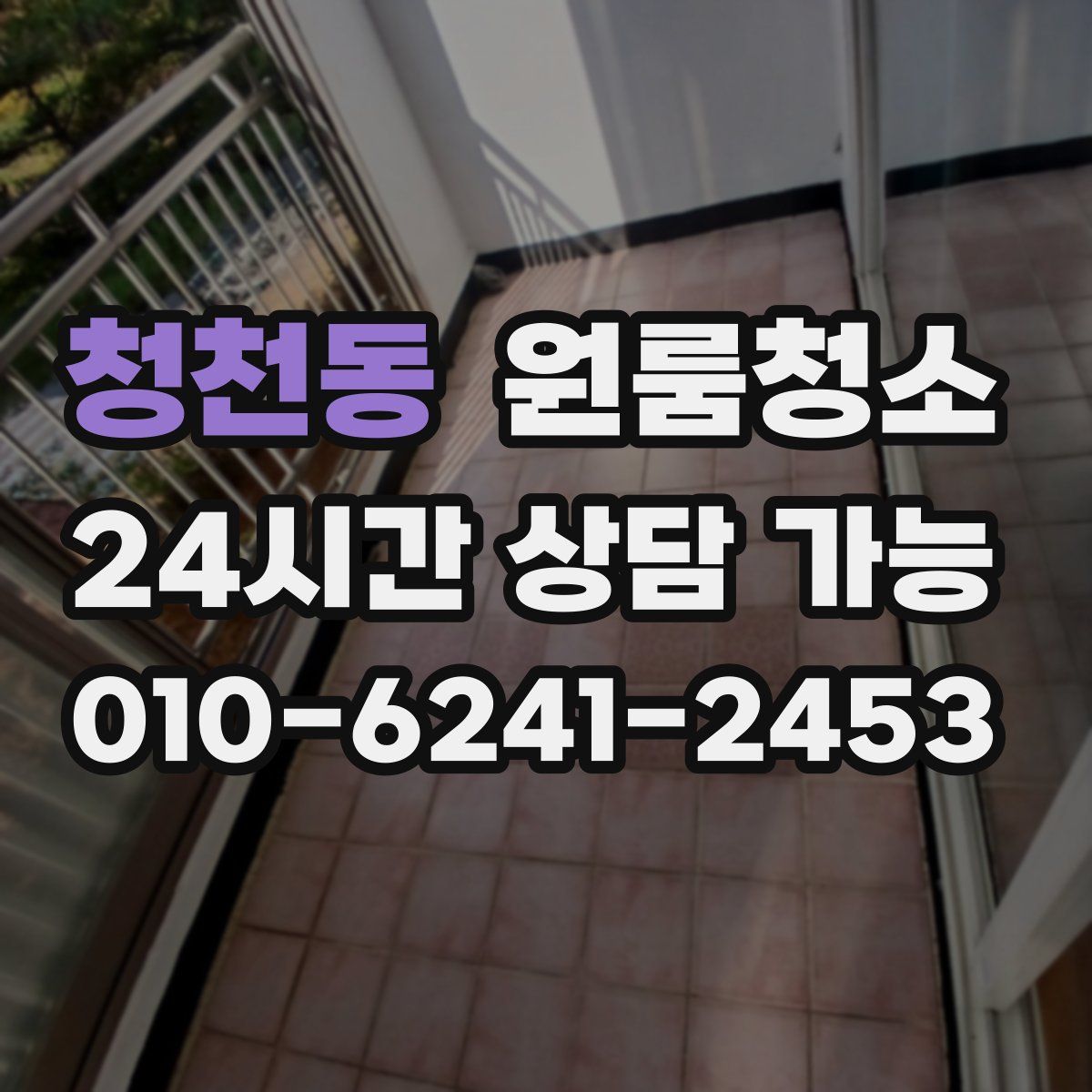 청천동 원룸청소