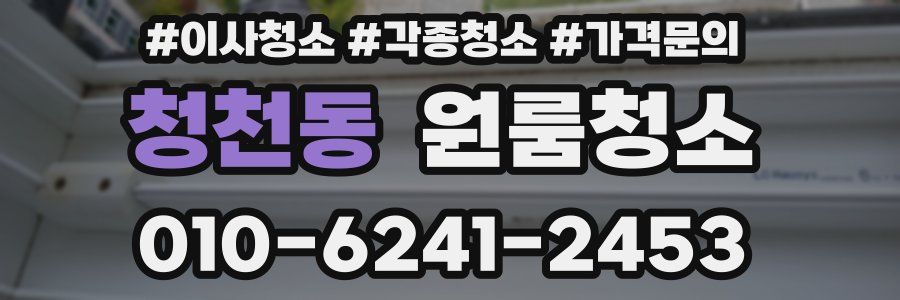 청천동 이사청소