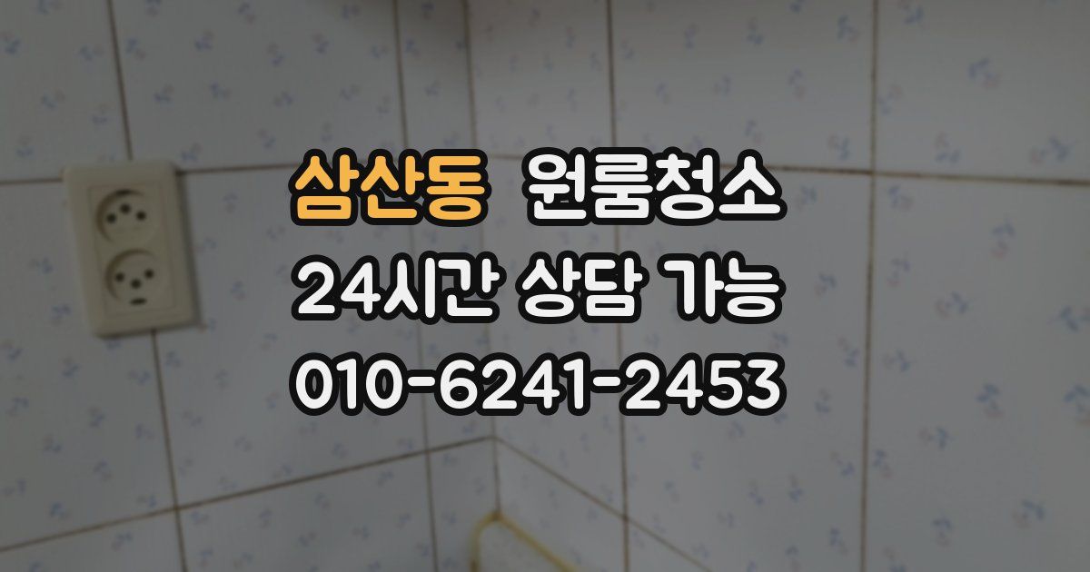 삼산동 입주청소