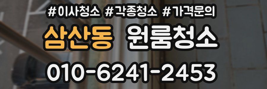 삼산동 이사청소