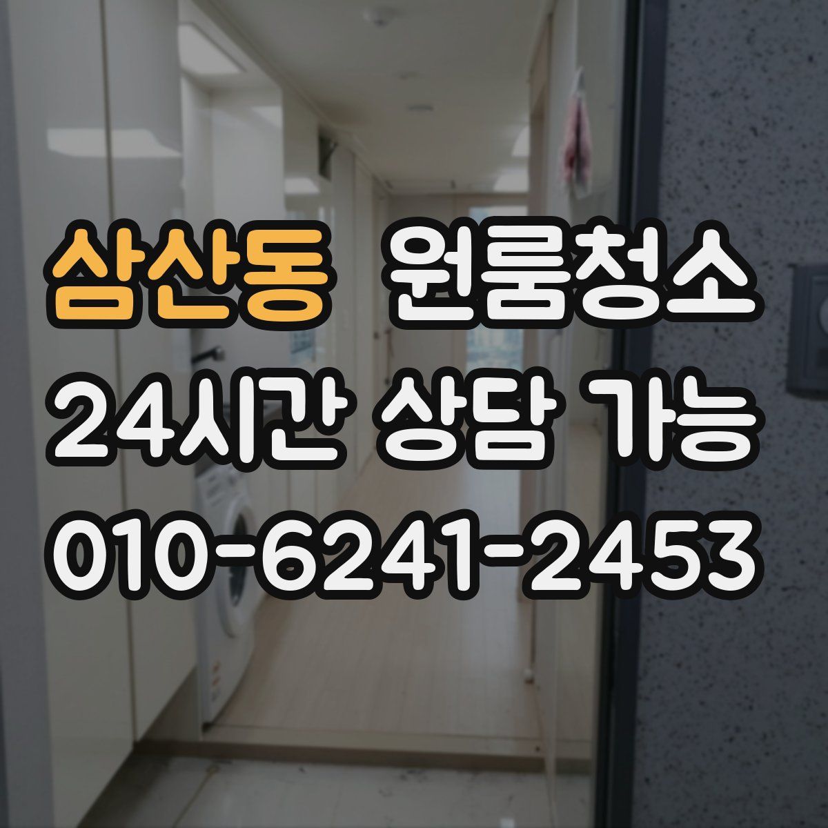 삼산동 원룸청소