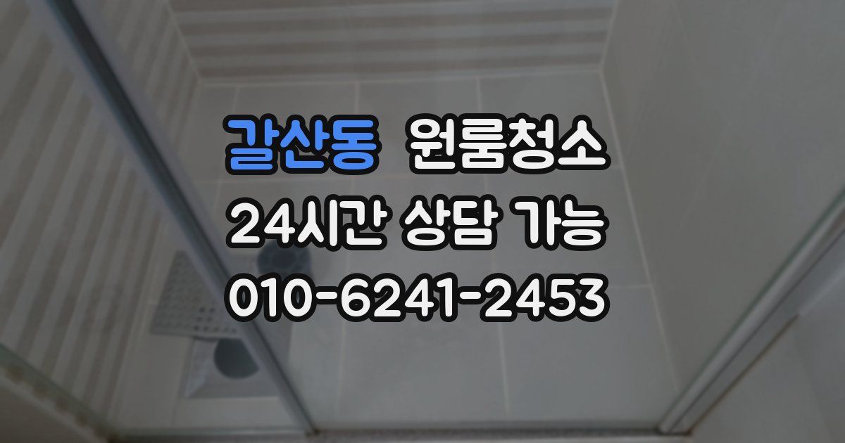 갈산동 입주청소