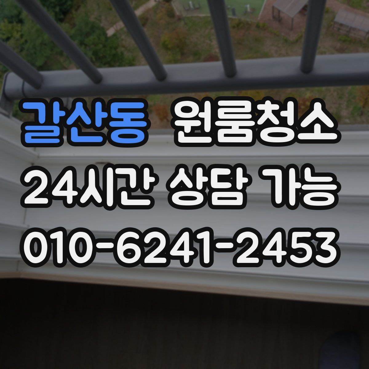 갈산동 원룸청소