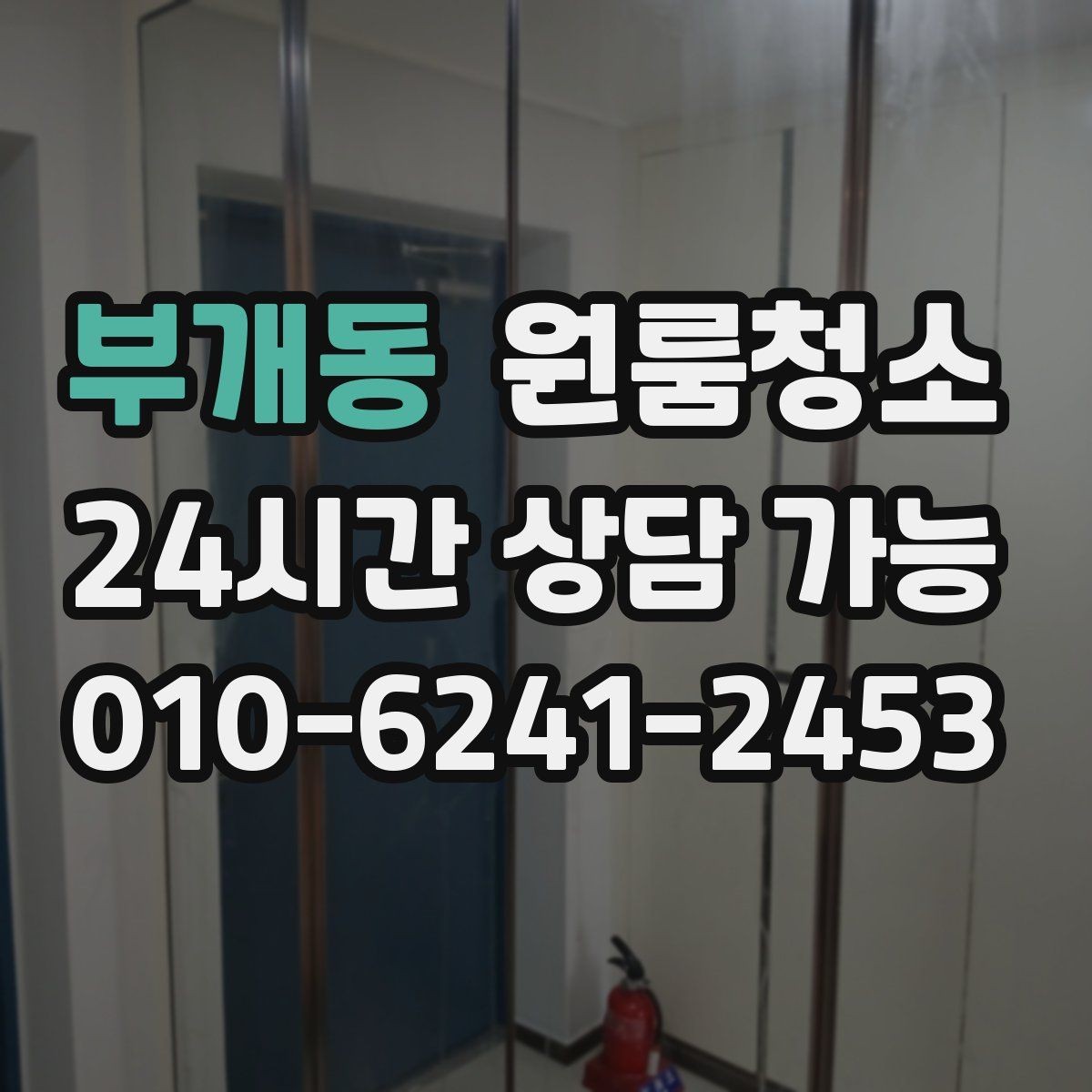 부개동 원룸청소 청소 범위를 줄여도 만족하는 선택