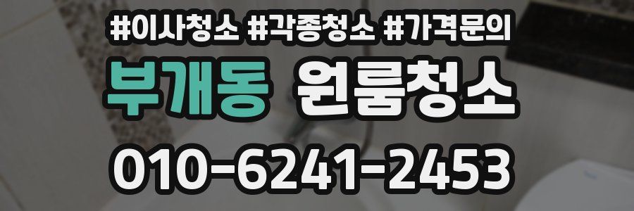 부개동 이사청소