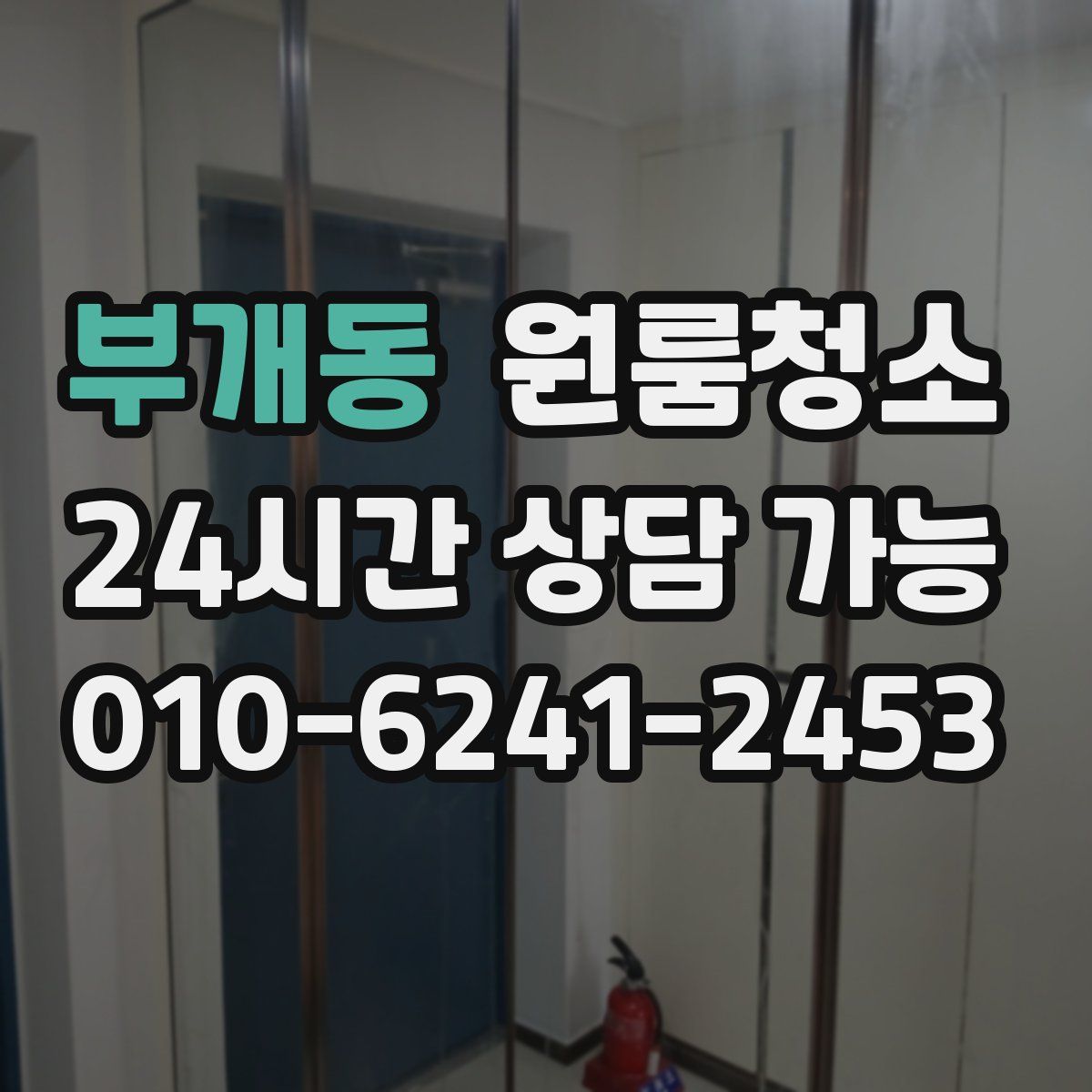 부개동 원룸청소