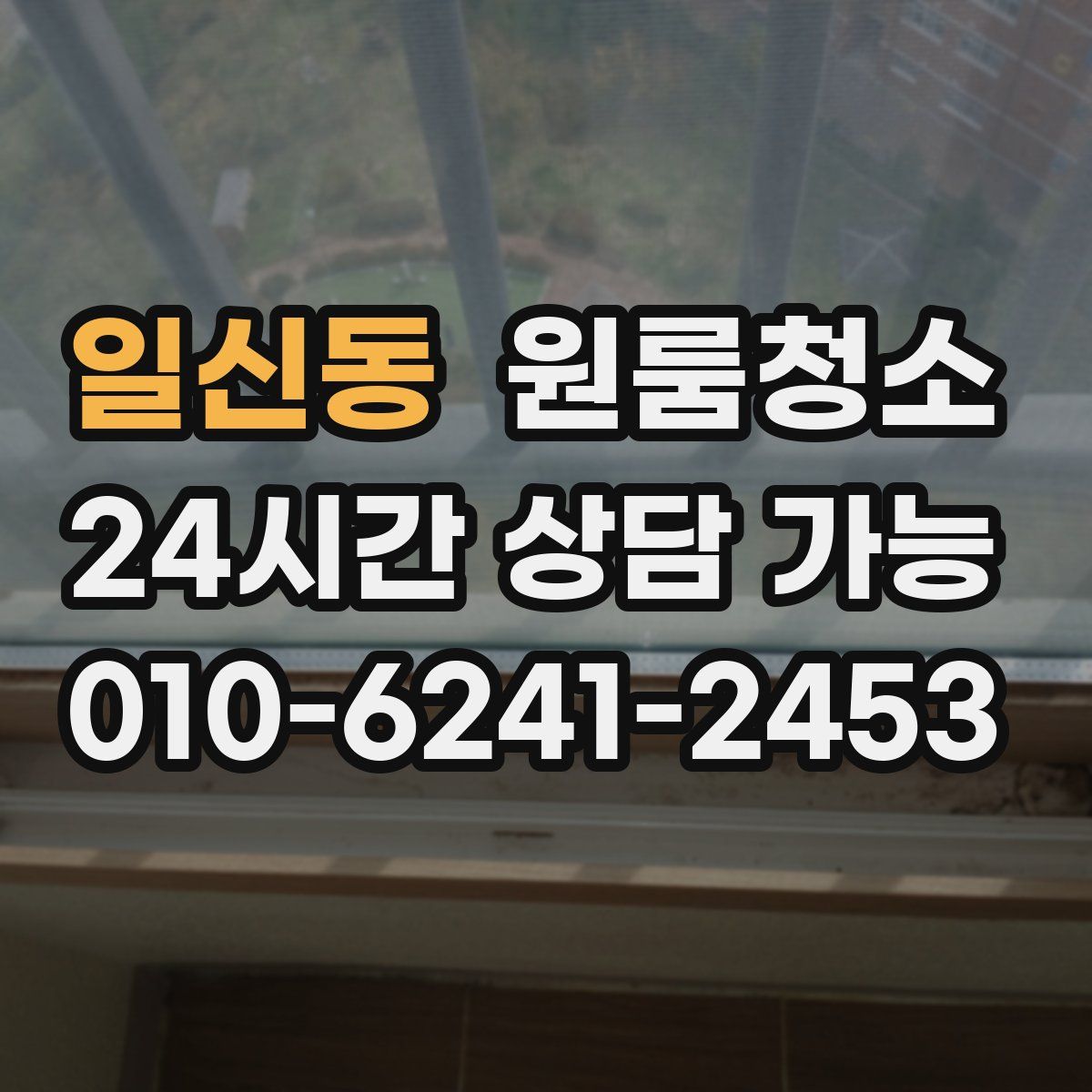 일신동 원룸청소