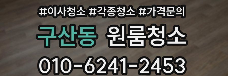 구산동 이사청소