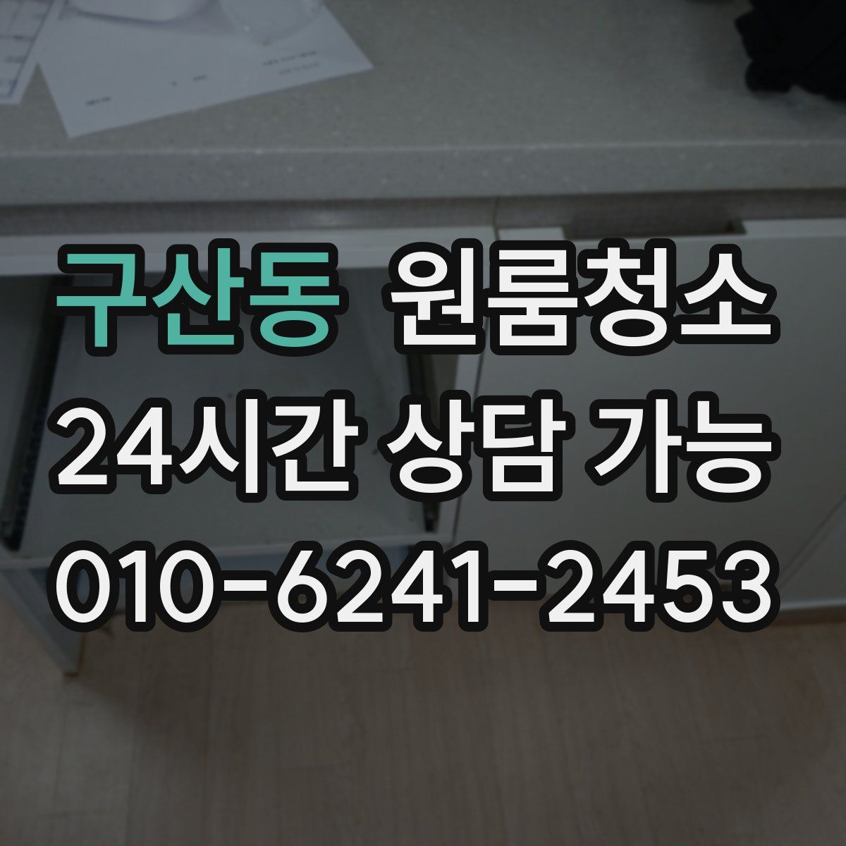 구산동 원룸청소