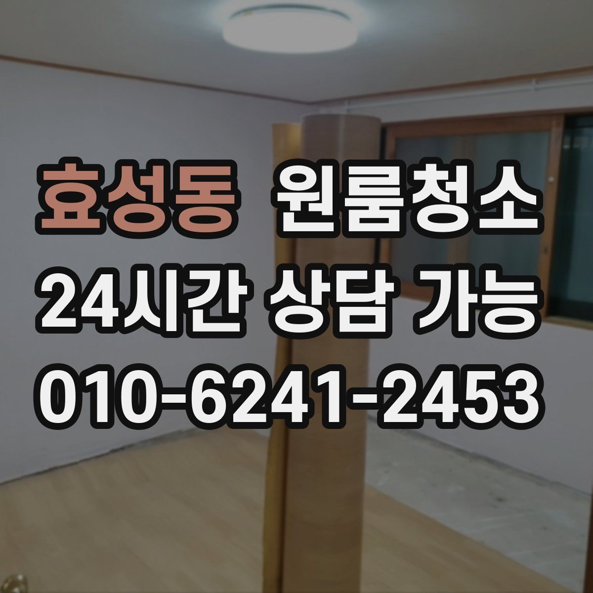 효성동 원룸청소