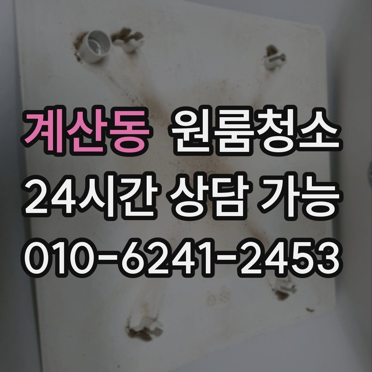 계산동 원룸청소 퇴거 준비용 원룸 마무리 루틴