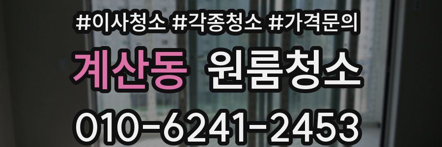 계산동 이사청소