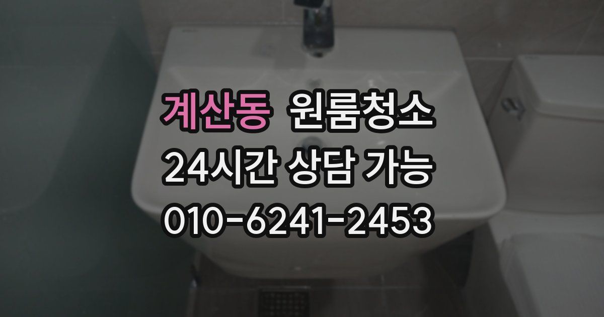 계산동 입주청소