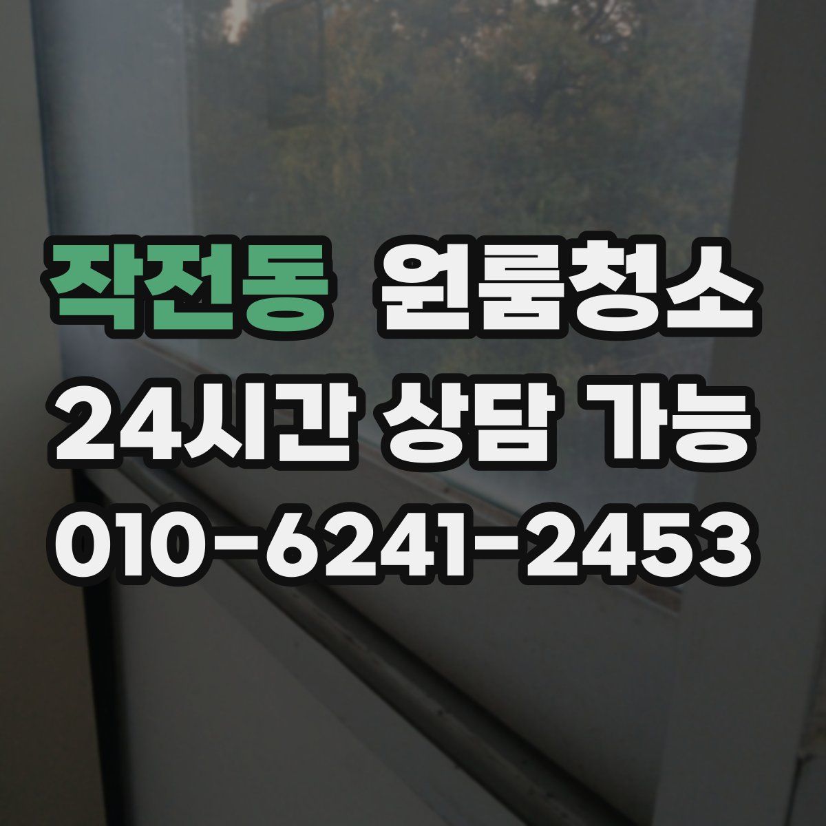 작전동 원룸청소