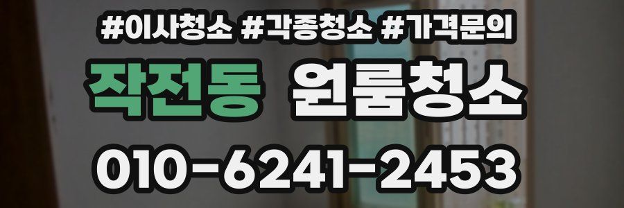 작전동 이사청소