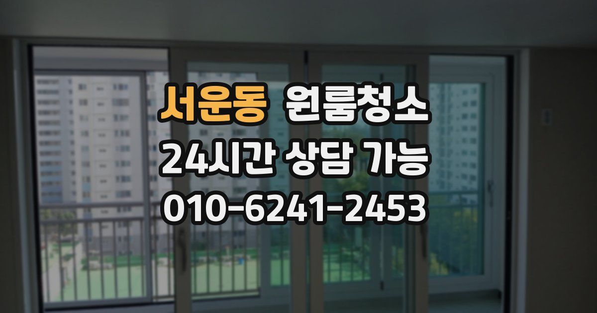 서운동 입주청소