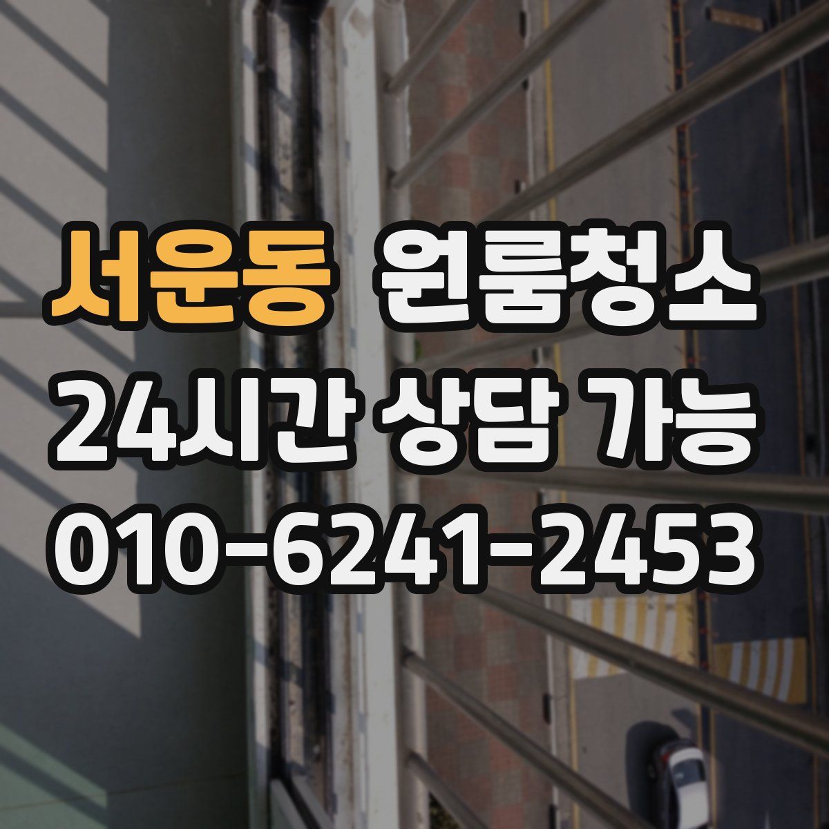 서운동 원룸청소