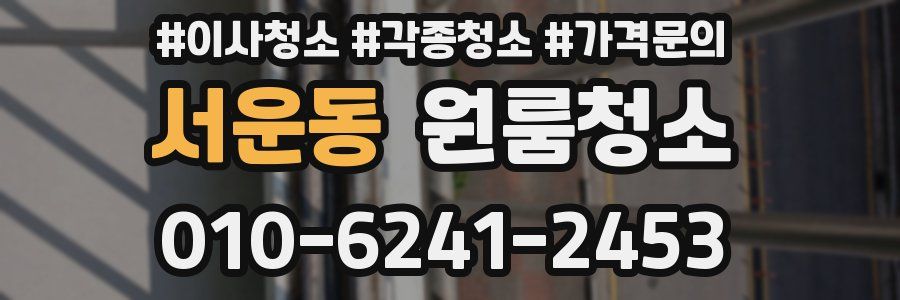 서운동 이사청소