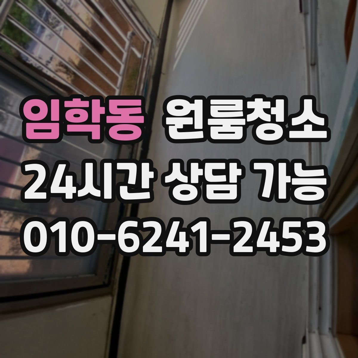 임학동 원룸청소 로 베란다나 다용도 공간을 정리하는 이유