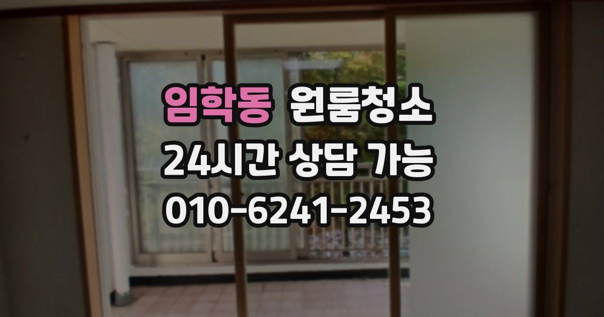 임학동 입주청소