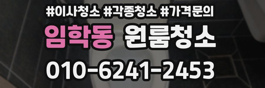 임학동 이사청소