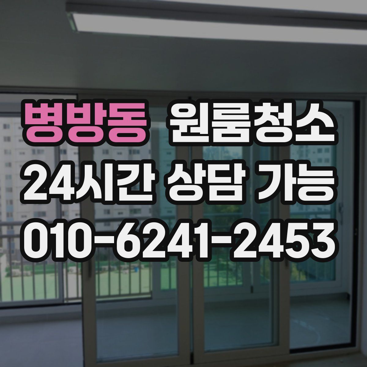 병방동 원룸청소