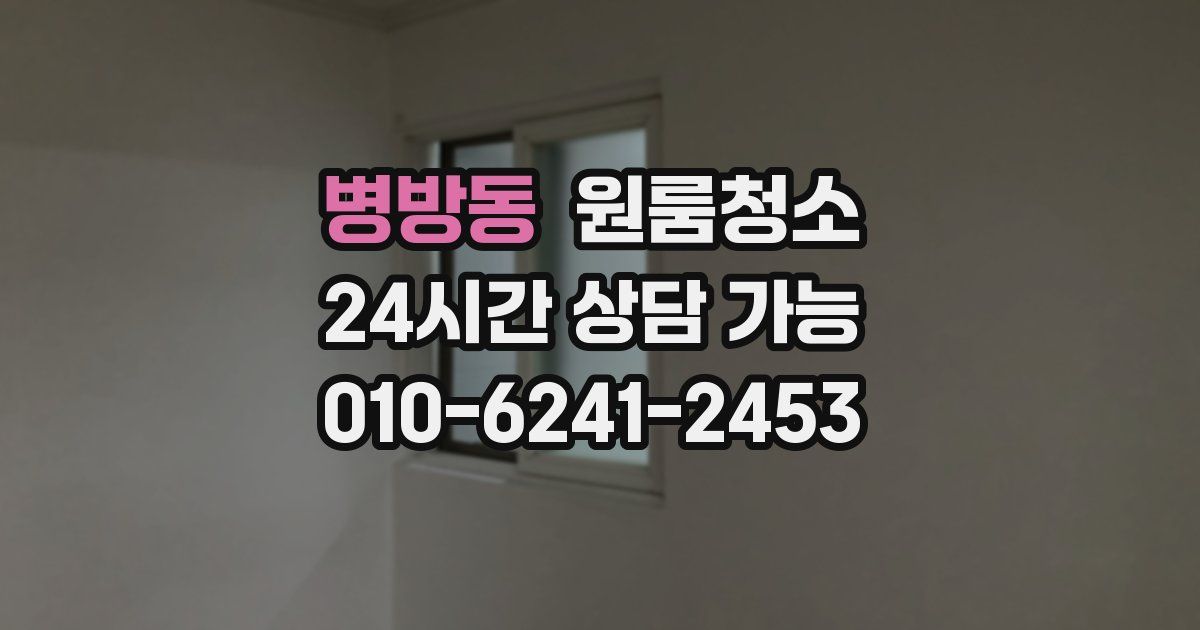 병방동 입주청소