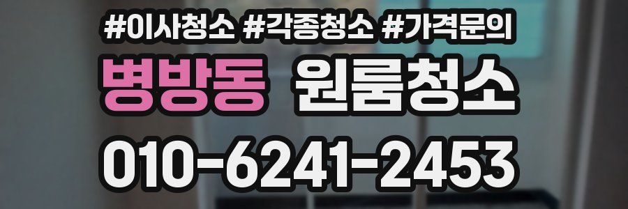 병방동 이사청소