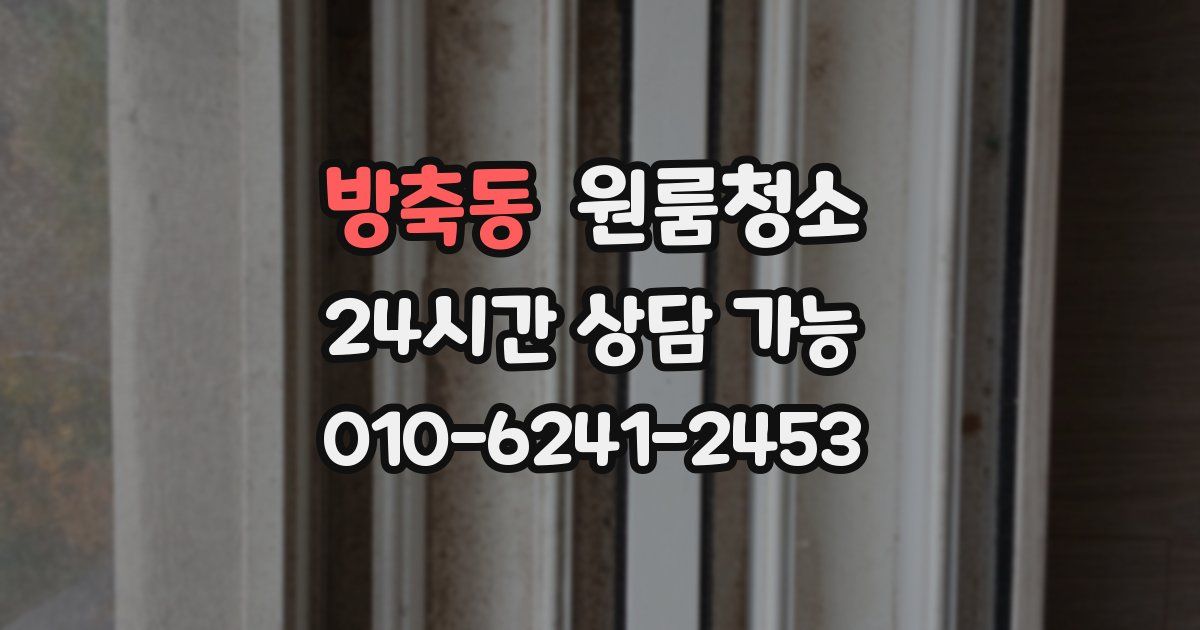 방축동 입주청소