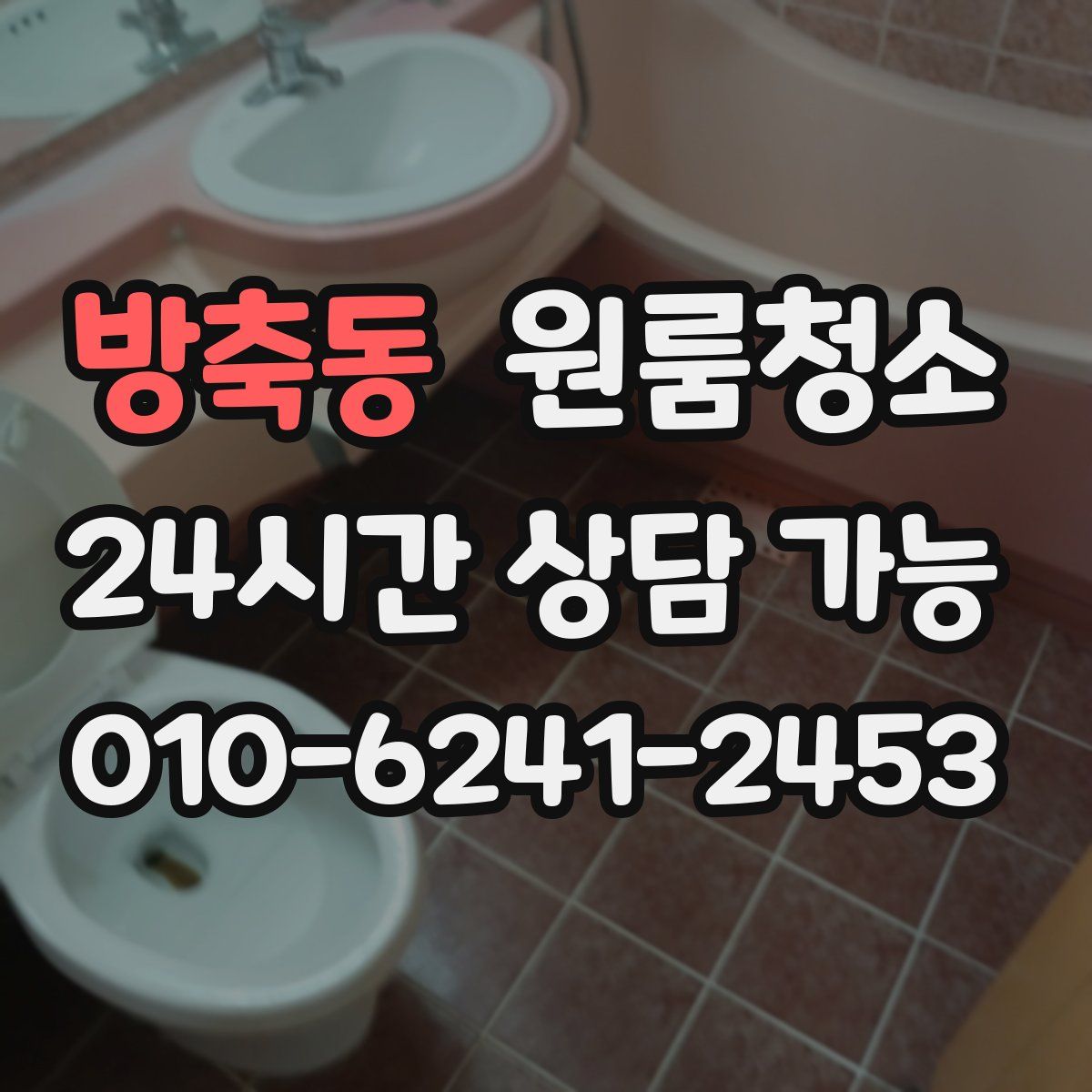 방축동 원룸청소