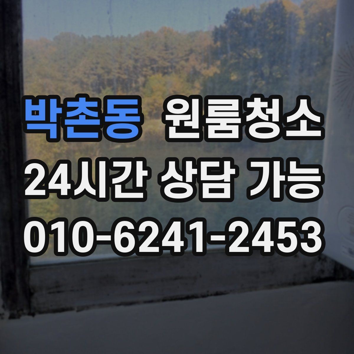 박촌동 원룸청소 청소 범위를 줄여도 만족하는 방법