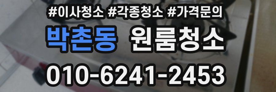 박촌동 이사청소