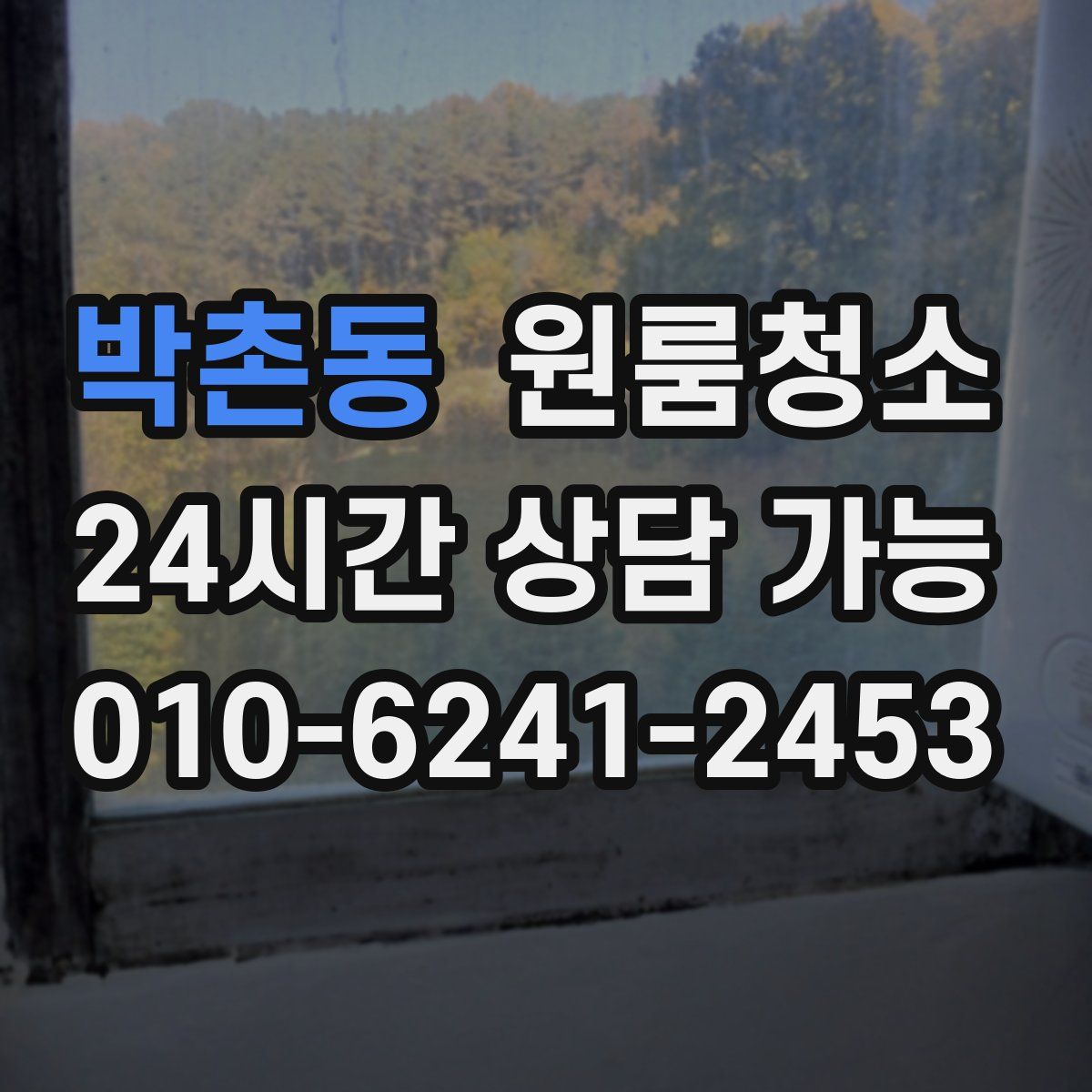 박촌동 원룸청소