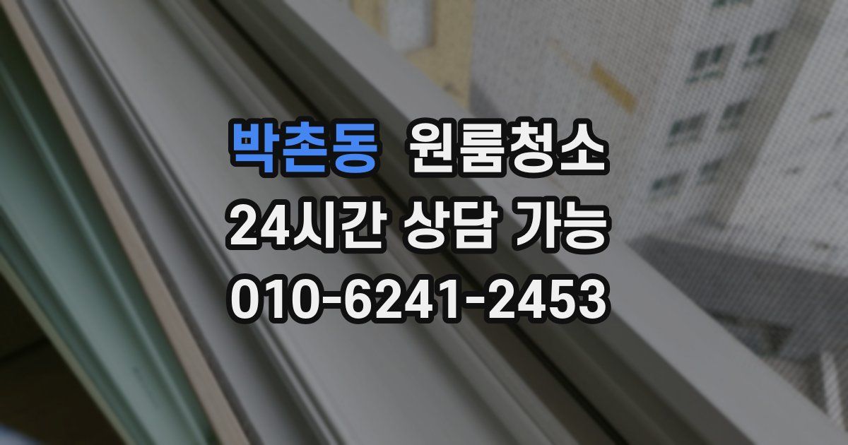 박촌동 입주청소