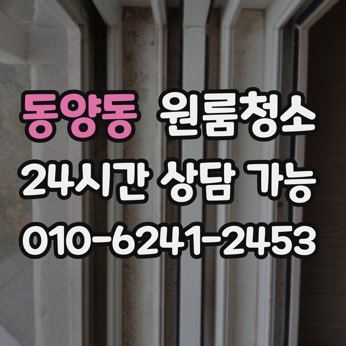 동양동 원룸청소 장마철 습기와 냄새 정리 포인트