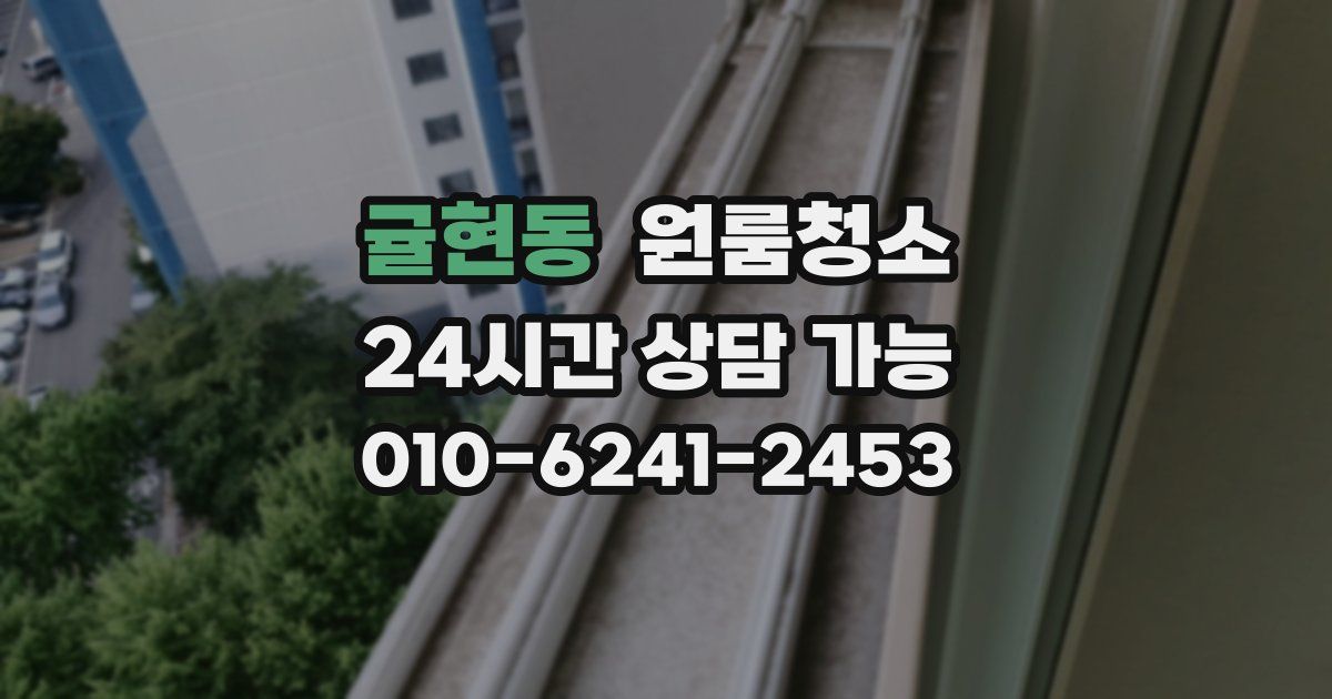 귤현동 입주청소