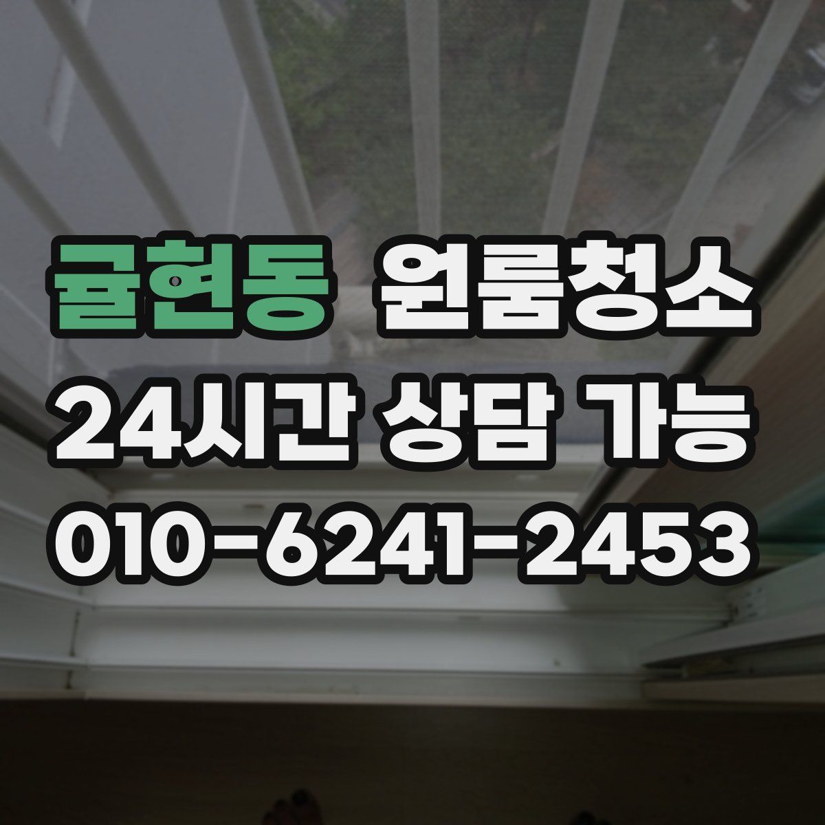 귤현동 원룸청소