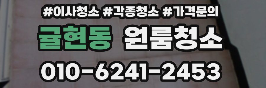 귤현동 이사청소