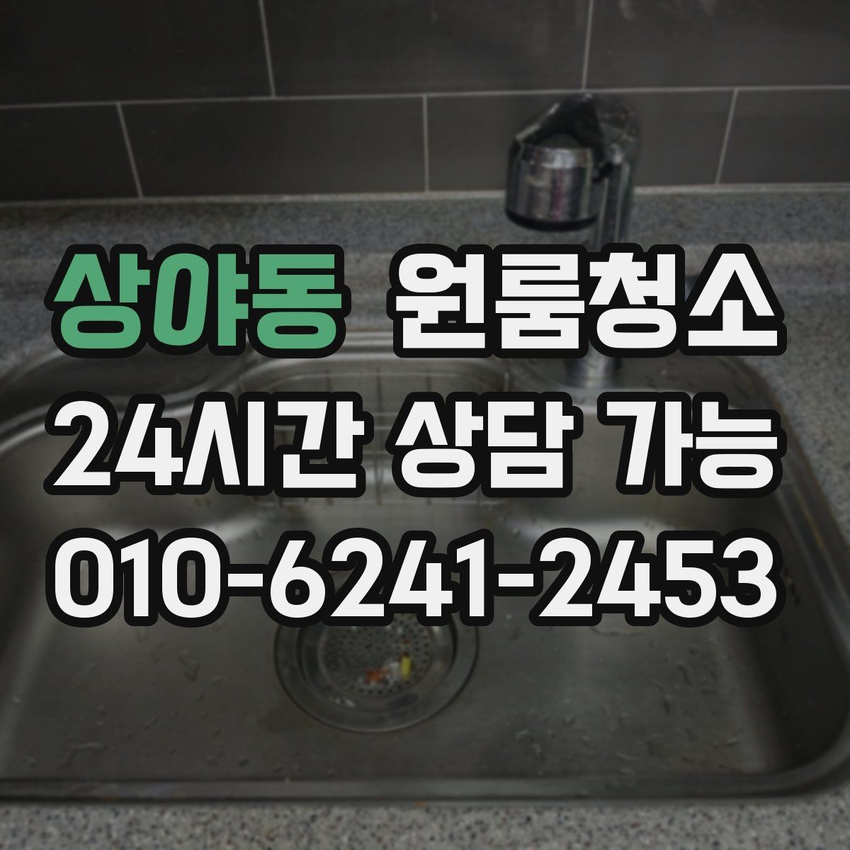 상야동 원룸청소 후드 주변 오염이 신경 쓰일 때