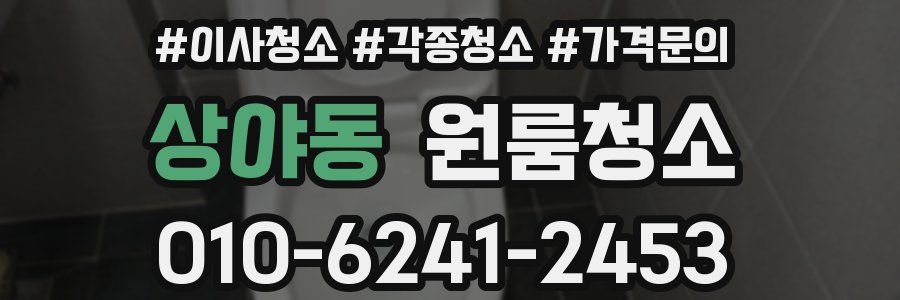 상야동 이사청소